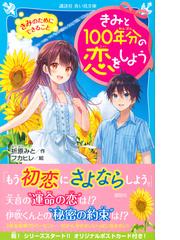 きみと１００年分の恋をしよう ２ きみのためにできることの通販 折原みと フカヒレ 講談社青い鳥文庫 紙の本 Honto本の通販ストア