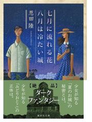 七月に流れる花／八月は冷たい城 （講談社文庫）