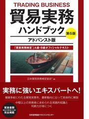 貿易実務ハンドブック 「貿易実務検定」Ａ級・Ｂ級オフィシャル