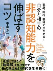 自分と相手の非認知能力を伸ばすコツ 家庭 学校 職場で生かせる の通販 中山 芳一 紙の本 Honto本の通販ストア