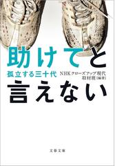 助けてと言えない 孤立する三十代の電子書籍 Honto電子書籍ストア