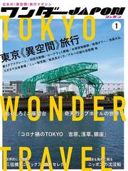 ワンダーｊａｐｏｎ 日本の 異空間 旅行マガジン １ 東京 異空間 旅行の通販 Standards 紙の本 Honto本の通販ストア