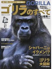 ゴリラのすべて 強くて優しくカッコいい 進化の隣人 シャバーニはイクメン ゴリラ大図解 の通販 山極 寿一 廣済堂ベストムック 紙の本 Honto本の通販ストア