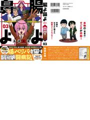 腸よ鼻よ ０３の通販 島袋全優 コミック Honto本の通販ストア