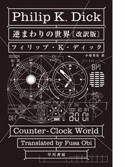 フィリップ・K・ディックの書籍一覧 - honto