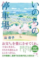 いのちの停車場の電子書籍 Honto電子書籍ストア