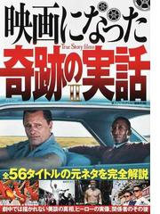 映画になった奇跡の実話 ２ 全５６タイトルの元ネタを完全解説の通販 鉄人ノンフィクション編集部 紙の本 Honto本の通販ストア