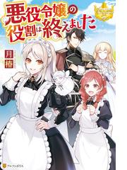 全1 3セット 婚約破棄系悪役令嬢に転生したので 保身に走りました Honto電子書籍ストア