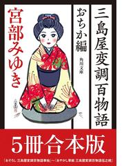 三島屋変調百物語 おちか編５冊合本版 おそろし 三島屋変調百物語事始 あやかし草紙 三島屋変調百物語伍之続 Honto電子書籍ストア