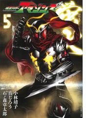 仮面ライダーアマゾンズ外伝蛍火 ５ （モーニング）の通販/真じろう