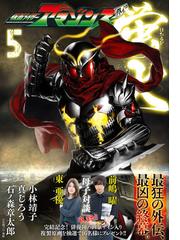 仮面ライダーアマゾンズ外伝蛍火 ５ モーニング の通販 真じろう 石ノ森章太郎 モーニングkc コミック Honto本の通販ストア