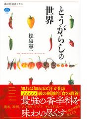 とうがらしの世界の通販 松島 憲一 講談社選書メチエ 紙の本 Honto本の通販ストア