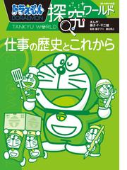 ドラえもん探究ワールド仕事の歴史とこれから ビッグ コロタン の通販 藤子 ｆ 不二雄 藤子プロ 紙の本 Honto本の通販ストア