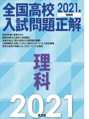 全国高校入試問題正解理科 ２０２１年受験用の通販 旺文社 紙の本 Honto本の通販ストア