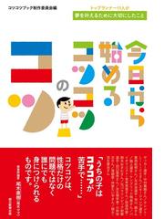 今日から始めるコツコツのコツ トップランナー１１人が夢を叶えるために大切にしたことの通販 コツコツブック制作委員会 紙の本 Honto本の通販ストア