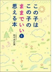 育てにくい子 と感じたときに読む本 新装版の通販 佐々木正美 紙の本 Honto本の通販ストア