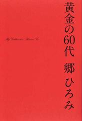 売れ筋新商品 【サイン本】黄金の60代 郷ひろみ ノンフィクション/教養