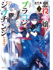 悪役令嬢なのでラスボスを飼ってみました 電子特典付き の電子書籍 Honto電子書籍ストア