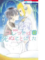 コレットは死ぬことにした 12 マンガ コツメくん日記 小冊子付き特装版 漫画 の電子書籍 無料 試し読みも Honto電子書籍ストア コレットは死ぬことにした 12 マンガ コツメくん日記 小冊子付き特装版 漫画 の電子書籍 無料 試し読みも Honto電子書籍ストア
