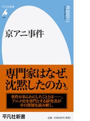 京アニ事件の通販 津堅信之 平凡社新書 紙の本 Honto本の通販ストア