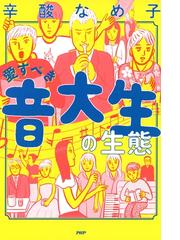 辛酸なめ子の電子書籍一覧 Honto