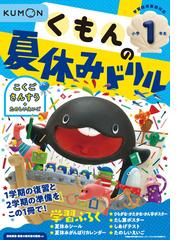 くもんの夏休みドリル小学１年生の通販 紙の本 Honto本の通販ストア