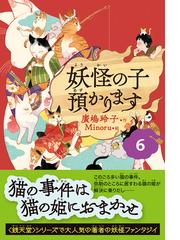 【児童書版】妖怪の子預かります6 - 猫 児童 書