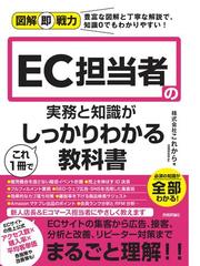 ＥＣ担当者の実務と知識がこれ１冊でしっかりわかる教科書の通販