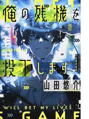 山田 悠介の書籍一覧 Honto