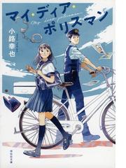 マイ ディア ポリスマンの通販 小路幸也 祥伝社文庫 紙の本 Honto本の通販ストア