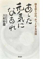あした元気になあれ 寝る前５分の ホッとする法話の通販 川村 妙慶 紙の本 Honto本の通販ストア