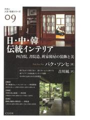日 中 韓伝統インテリア 四合院 書院造 班家韓屋の装飾と美の通販 パク ソンヒ 吉川 凪 紙の本 Honto本の通販ストア