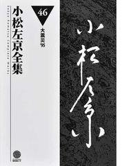 小松左京全集 ４６ 大震災'９５の通販/小松 左京 - 小説：honto本の