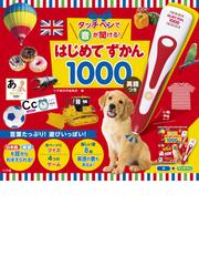 タッチペンで音が聞ける はじめてずかん1000 英語つきの通販 小学館 紙の本 Honto本の通販ストア