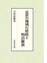 近世の地域行財政と明治維新の通販 今村 直樹 紙の本 Honto本の通販ストア
