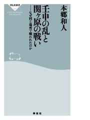壬申の乱と関ヶ原の戦い なぜ同じ場所で戦われたのかの電子書籍 Honto電子書籍ストア