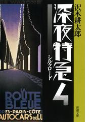 越境者松田優作の通販 松田 美智子 新潮文庫 紙の本 Honto本の通販ストア