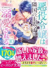 悪役令嬢は隣国の王太子に溺愛される １０の通販/ぷにちゃん/成瀬あけ