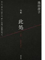 はじまりの樹 津川絵理子句集の通販/津川 絵理子 - 小説：honto本の