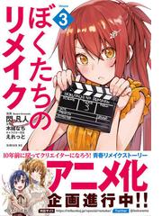 ぼくたちのリメイク ｖｏｌｕｍｅ３ 月刊少年シリウス の通販 閃凡人 えれっと シリウスkc コミック Honto本の通販ストア