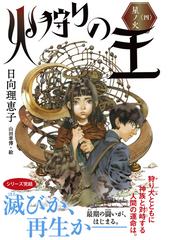 火狩りの王 ４ 星ノ火の通販 日向理恵子 山田章博 紙の本 Honto本の通販ストア
