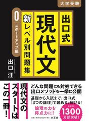 出口式現代文新レベル別問題集 大学受験 ０ スタートアップ編の通販 出口 汪 紙の本 Honto本の通販ストア