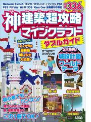 神建築 超攻略マインクラフトダブルガイドの通販 ｐｒｏｊｅｃｔ ｋｋ 紙の本 Honto本の通販ストア