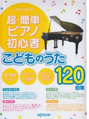 楽譜 超 簡単ピアノ初心者こどものうたの通販 紙の本 Honto本の通販ストア
