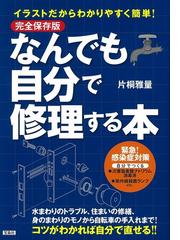 なんでも自分で修理する本 イラストだからわかりやすく簡単 完全保存版の通販 片桐雅量 紙の本 Honto本の通販ストア