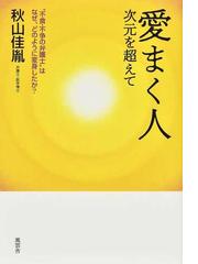 秋山 佳胤の書籍一覧 Honto