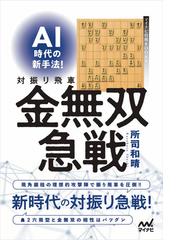 豪快四間飛車 徹底研究対急戦対持久戦の通販/畠山 成幸 - 紙の本