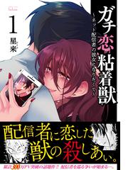 ガチ恋粘着獣 １ ネット配信者の彼女になりたくて バンブーコミックス の通販 星来 コミック Honto本の通販ストア