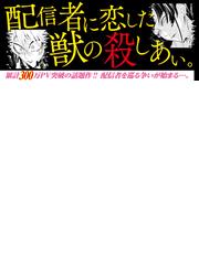 ガチ恋粘着獣 １ ネット配信者の彼女になりたくて バンブーコミックス の通販 星来 コミック Honto本の通販ストア