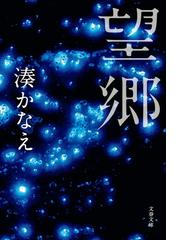 湊かなえの電子書籍一覧 Honto